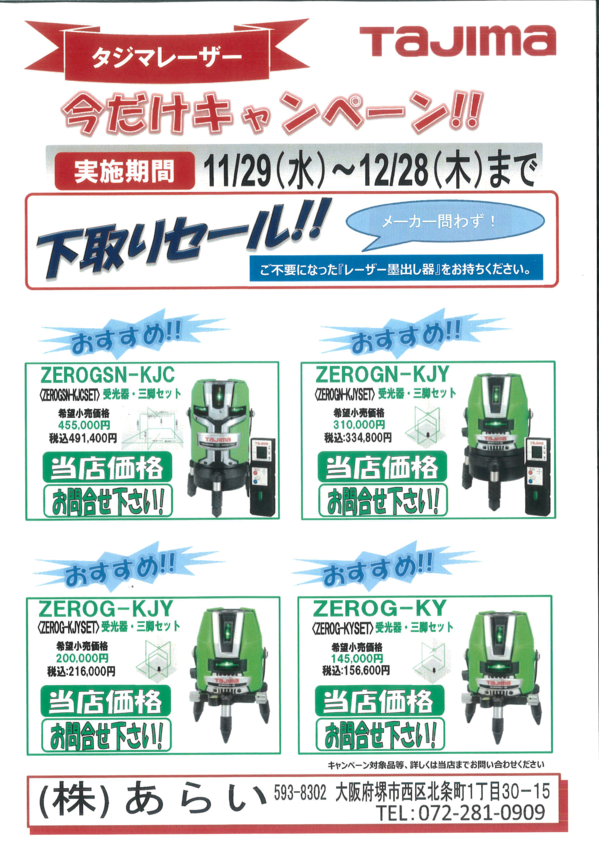 TAJIMA歳末キャンペーン.png