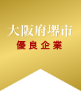 大阪府堺市 優良企業