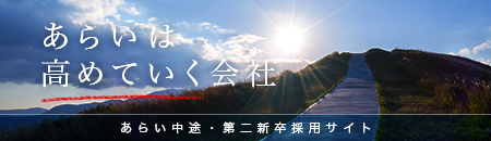 中途・第二新卒採用WEBサイト
