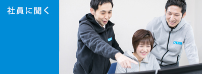 社員に聞く