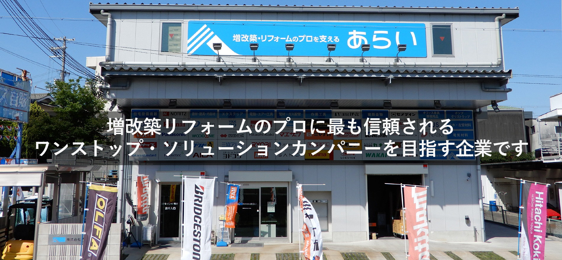 堺市の増改築・リフォームのプロを応援する。それが株式会社あらいです。