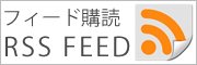このブログのフィードを取得 RSS