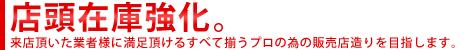 店頭在庫強化