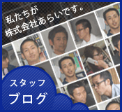 スタッフブログ
