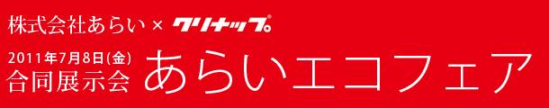 株式会社あらい×クリナップ 合同展示会 あらいエコフェア