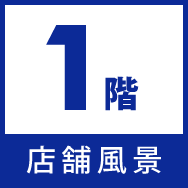 株式会社あらい1階店舗