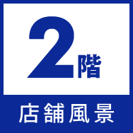 株式会社あらい2階店舗