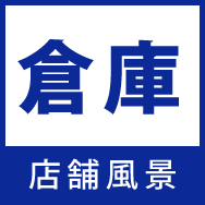 株式会社あらい 倉庫