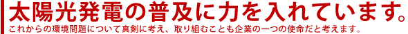 株式会社あらいは太陽光発電の普及に力を入れています。