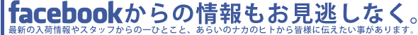 facebookからの情報もお見逃しなく