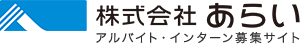 株式会社あらい