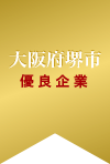 大阪府堺市 優良企業