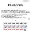 夏季休暇のお知らせ