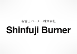新富士バーナー