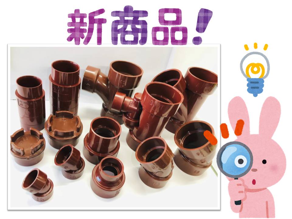 ＨＴ継手新商品在庫致しました