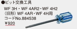 日立工機 884-538 ビット交換工具