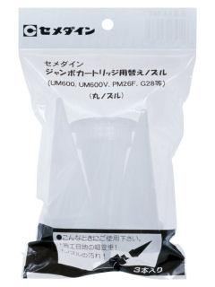 セメダイン ジャンボ用 替ノズル丸