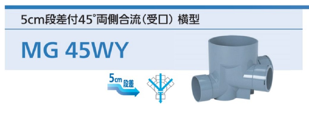 公共マス MGシリーズ（45度合流）