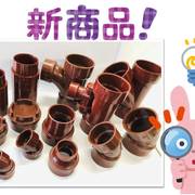 ＨＴ継手新商品在庫致しました