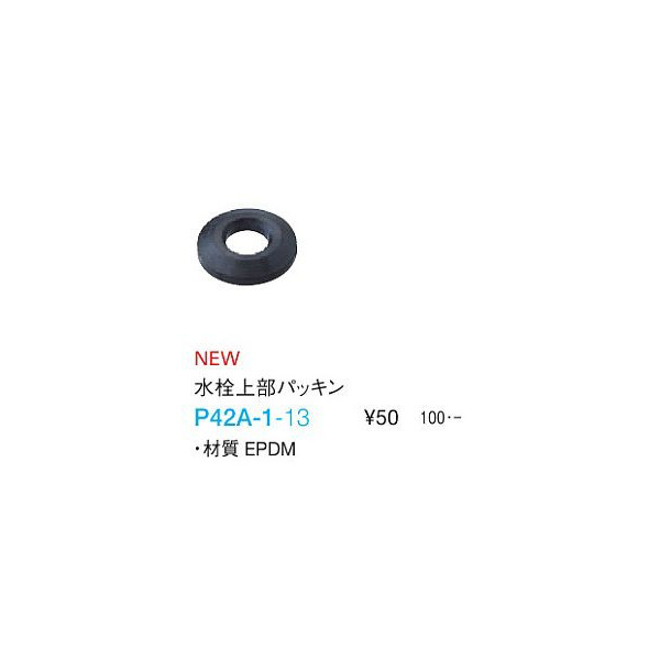 三栄水栓製作所 P42SA-1-13 水栓上部パッキン