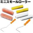  マルテー ミニスモールローラー 大塚刷毛　