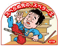 川口技研　スヘ゛ラ‐ス゛　182cm茶色 入荷