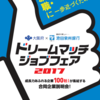 「ドリームマッチジョブフェア2017」出店決定！