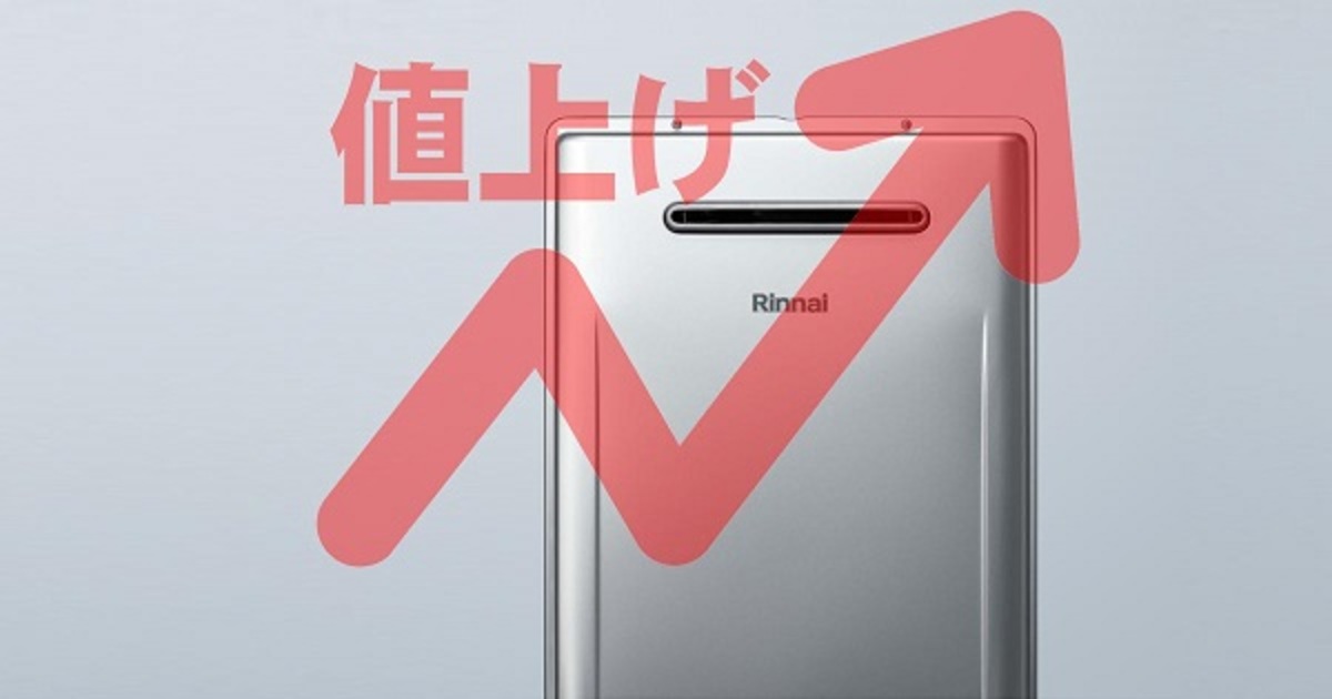 給湯器をはじめとするリンナイ製品価格改定のお知らせ - 業界情報
